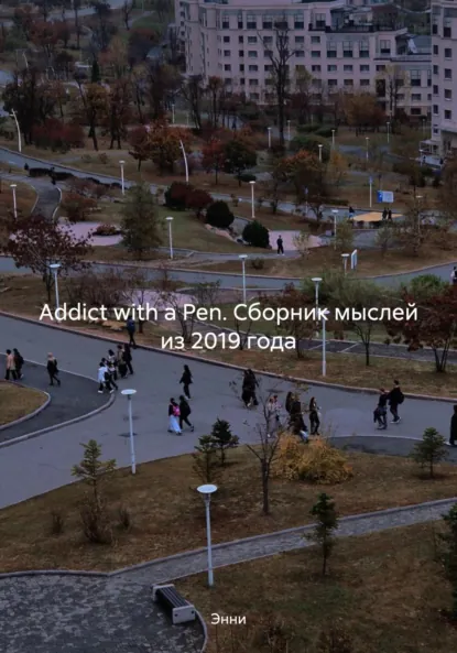 Обложка книги Addict with a Pen. Сборник мыслей из 2019 года, Энни