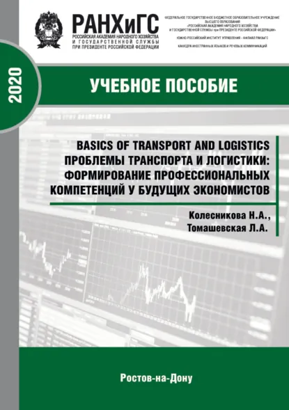 Обложка книги Basics of Transport and Logistics. Проблемы транспорта и логистики: формирование профессиональных компетенций у будущих экономистов, Н. А. Колесникова