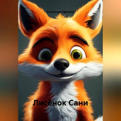

Лисёнок Сани