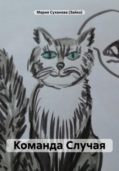 

Команда Случая