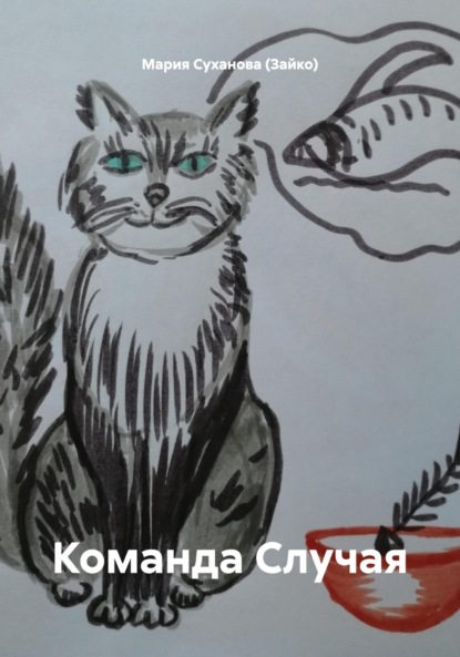 

Команда Случая