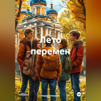

Лето перемен