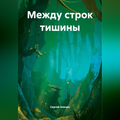 «Между строк тишины»