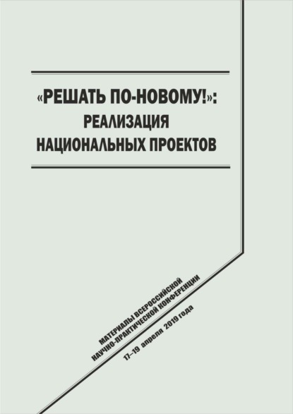 

«Решать по-новому!» Реализация национальных проектов