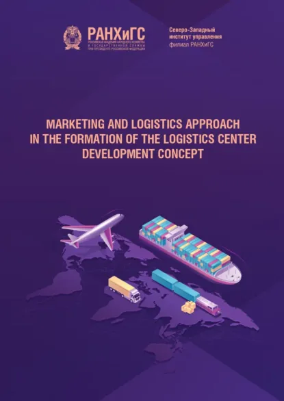 Обложка книги Marketing and logistics approach in the formation of the logistics center development concept, Оксана Сергеева