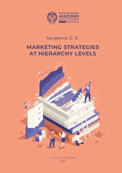 Обложка книги Marketing strategies at hierarchy levels, Оксана Сергеева