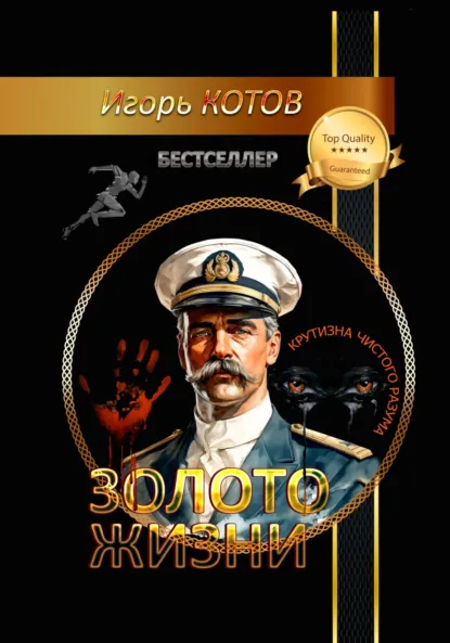 Обложка книги Золото жизни. Часть седьмая, Игорь Владимирович Котов