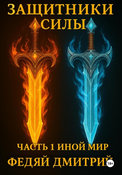 

Защитники силы. Часть 1. Иной мир