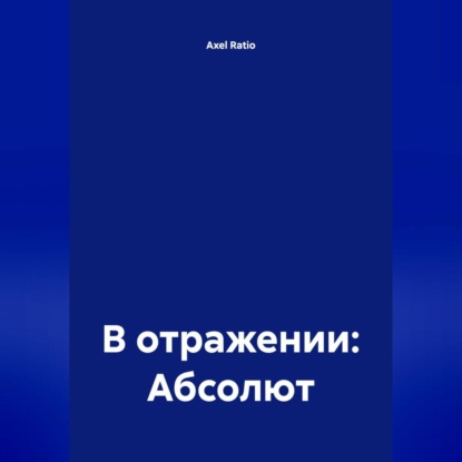 

В отражении: Абсолют