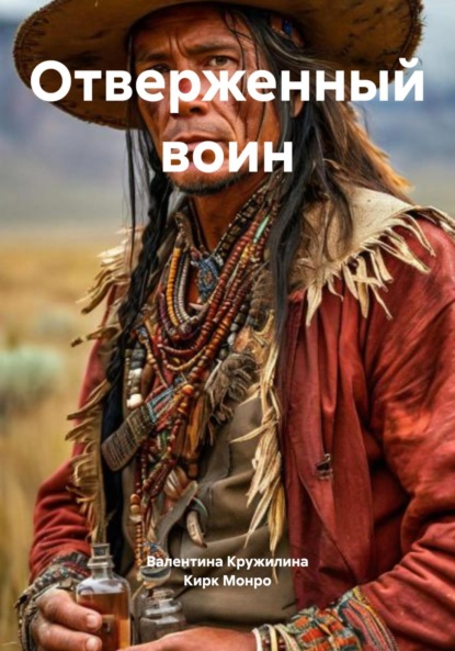 

Отверженный воин