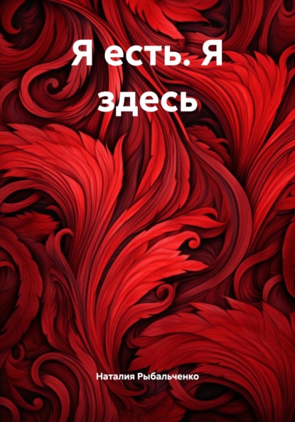 

Я есть. Я здесь