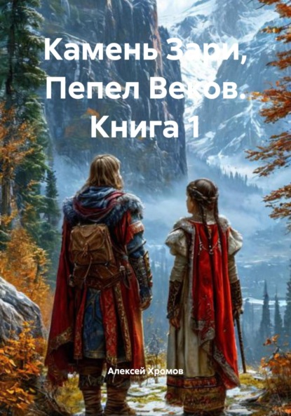 

Камень Зари, Пепел Веков. Книга 1