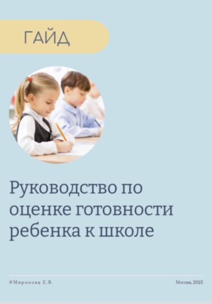

Руководство по оценке готовности ребенка к школе