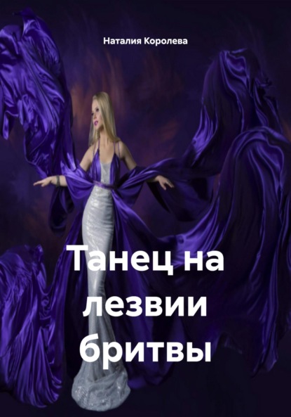 

Танец на лезвии бритвы