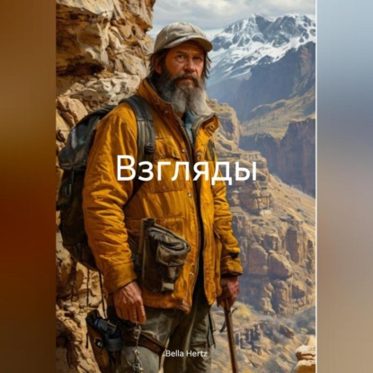 

Взгляды