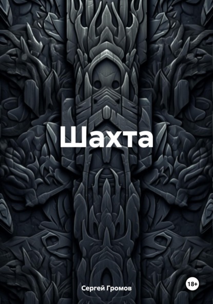 Шахта