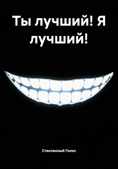 

Ты лучший! Я лучший!