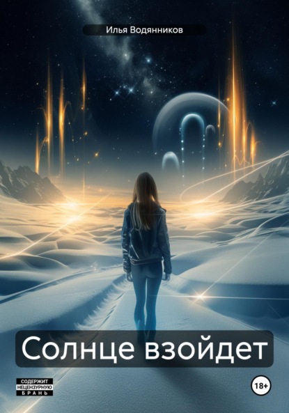 

Солнце взойдет