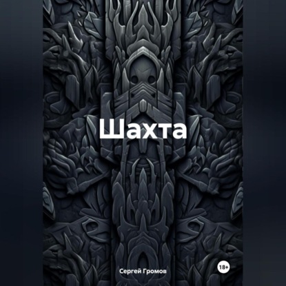 

Шахта