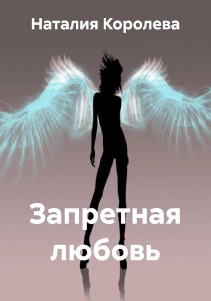 Запретная любовь