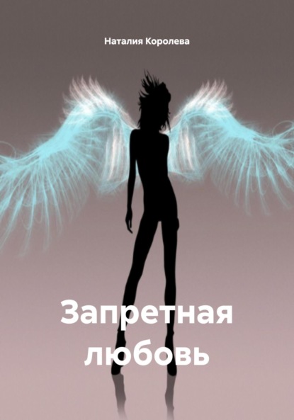 

Запретная любовь