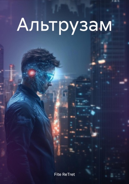 

Альтрузам