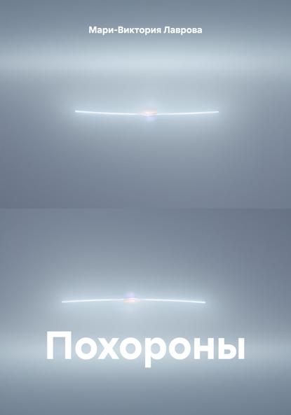 Похороны