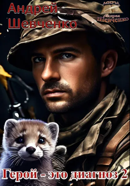 Обложка книги Герой – это диагноз 2, Шевченко Андрей