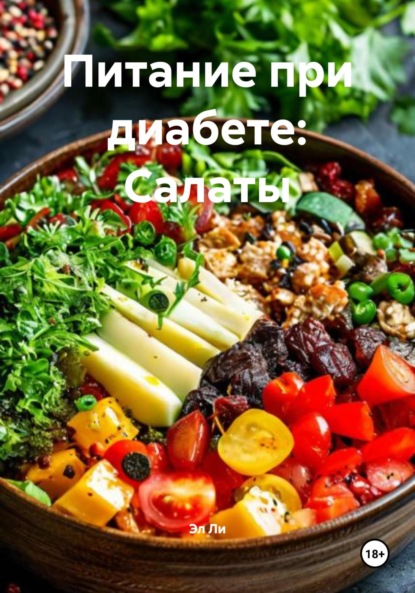 

Питание при диабете: Салаты
