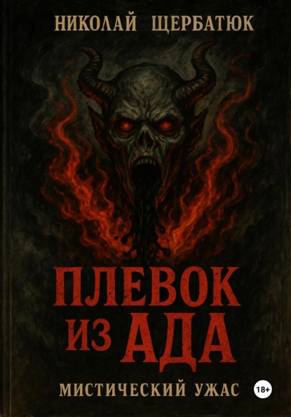 

Плевок из АДА