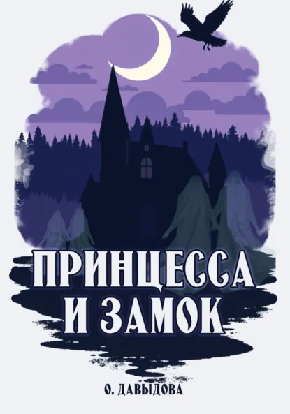 Обложка книги Принцесса и замок, Ольга Давыдова