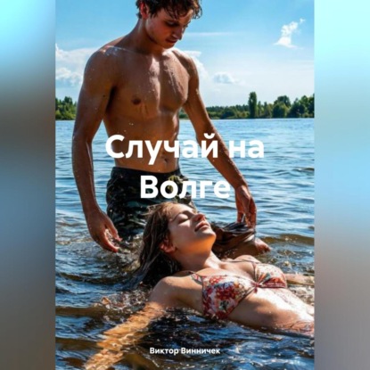

Случай на Волге