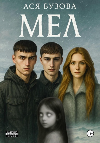 Мел