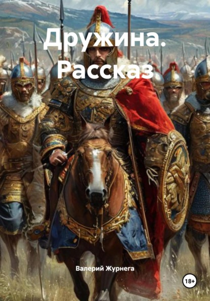 

Дружина. Рассказ