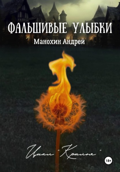 

Фальшивые улыбки
