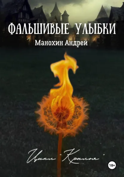 Обложка книги Фальшивые улыбки, Андрей Сергеевич Манохин