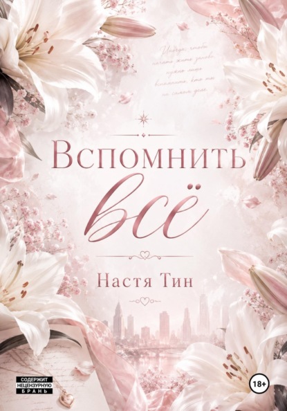 Вспомнить всё