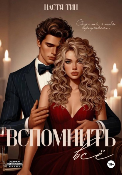 

Вспомнить всё