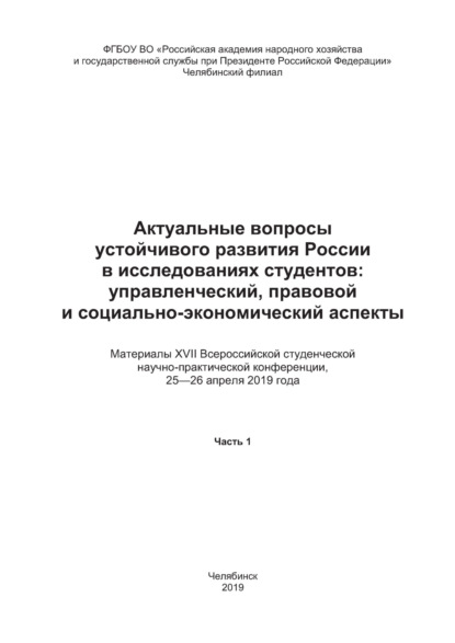 

Актуальные вопросы развития России в исследованиях студентов. Управленческий, правовой и социально-экономический аспекты. Часть 1