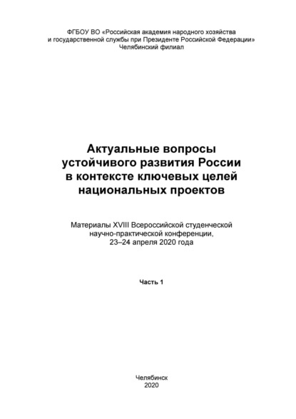 

Актуальные вопросы устойчивого развития России в контексте ключевых целей национальных проектов. Часть 1