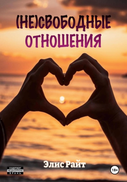 

Несвободные отношения