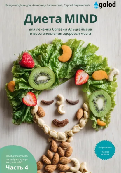 Обложка книги Какая диета лучшая? Как выбрать лучшую диету для себя? Часть 4. ДИЕТА MIND для профилактики и лечения деменции, болезни Альцгеймера и восстановления здоровья мозга, Владимир Давыдов