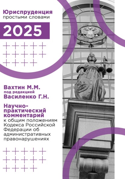 

Научно-практический комментарий к общим положениям Кодекса Российской Федерации об административных правонарушениях