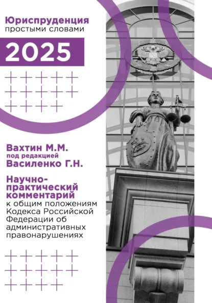 Обложка книги Научно-практический комментарий к общим положениям Кодекса Российской Федерации об административных правонарушениях, Максим Максимович Вахтин