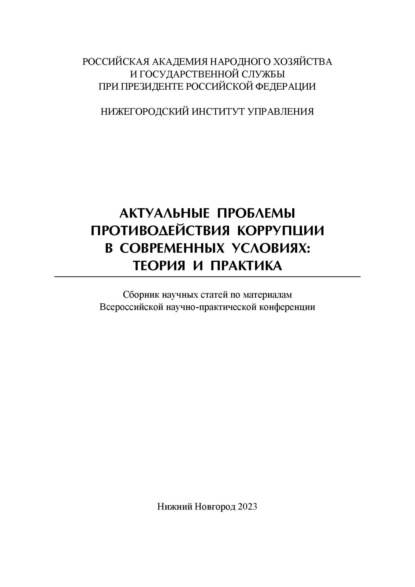 

Актуальные проблемы противодействия коррупции в современных условиях. Теория и практика. Сборник научных трудов Всероссийской научно-практической конференции