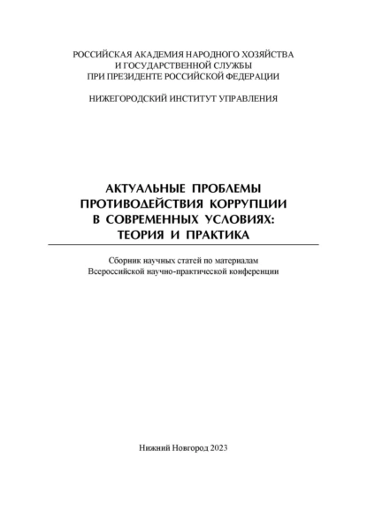 Актуальные проблемы противодействия коррупции в современных условиях. Теория и практика. Сборник научных трудов Всероссийской научно-практической конференции