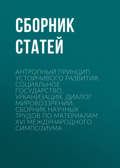 

Антропный принцип устойчивого развития, социальное государство, урбанизация. Диалог мировоззрений