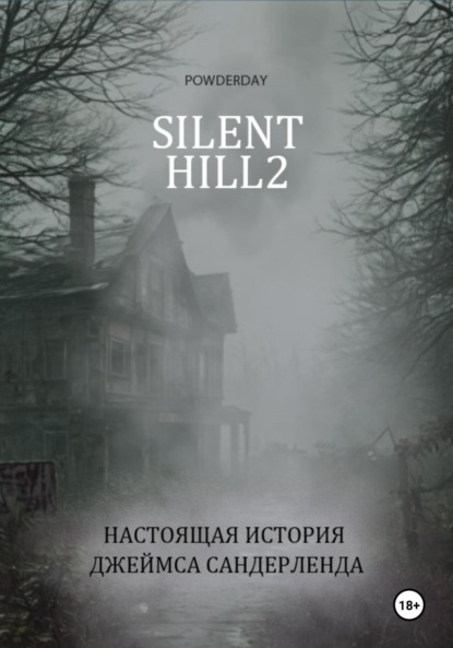 

Silent Hill 2. Настоящая история Джеймса Сандерленда