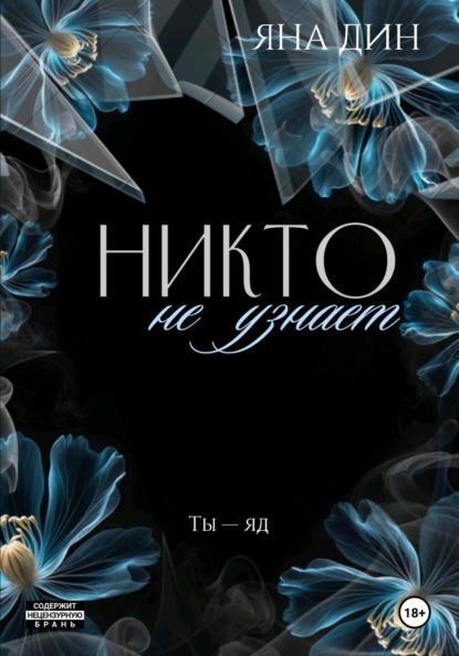 

Никто не узнает
