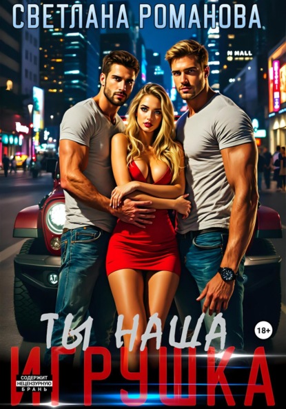 

Ты наша игрушка